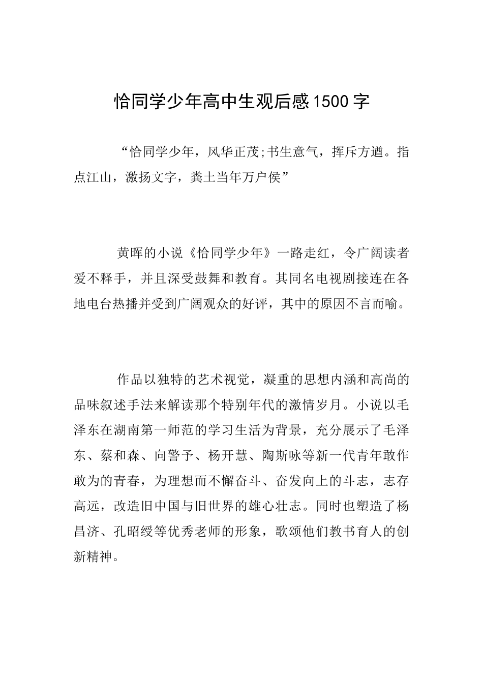 恰同学少年高中生观后感1500字_第1页
