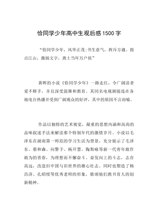 恰同学少年高中生观后感1500字