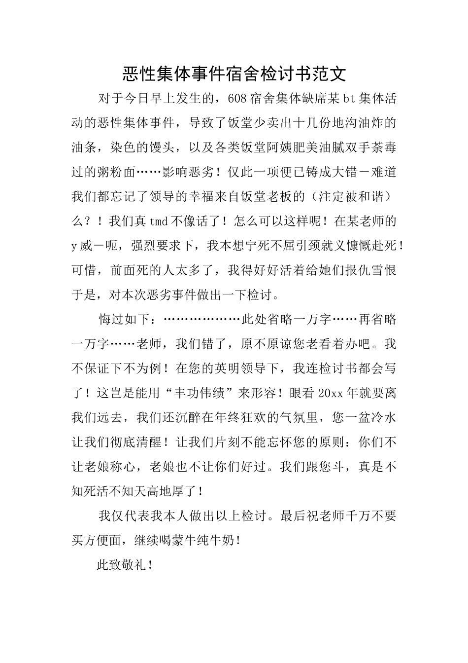 恶性集体事件宿舍检讨书范文_第1页