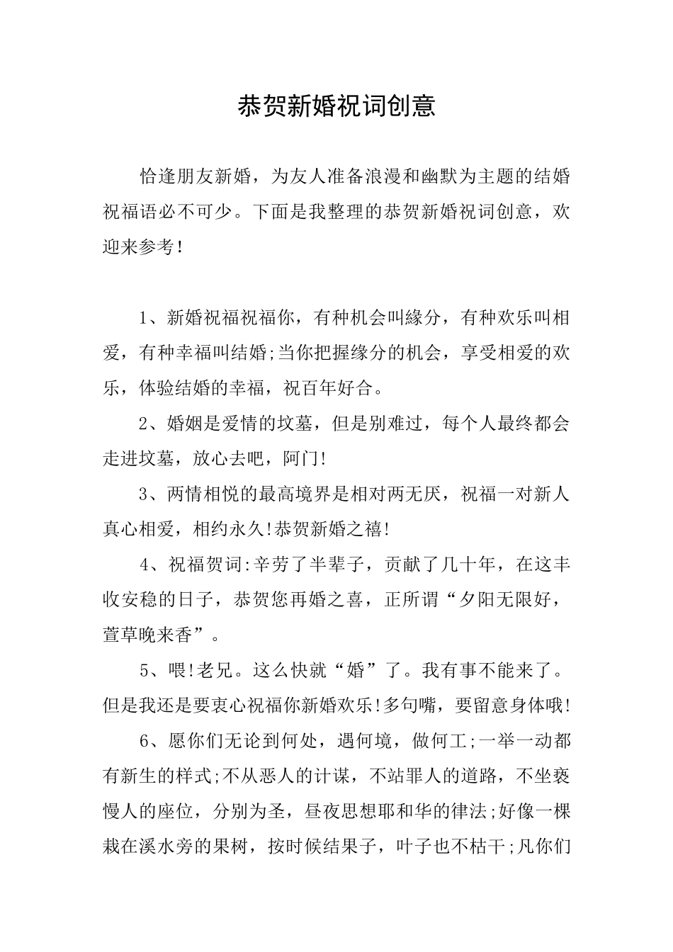 恭贺新婚祝词创意_第1页