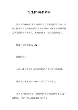 悔过书写给检察院