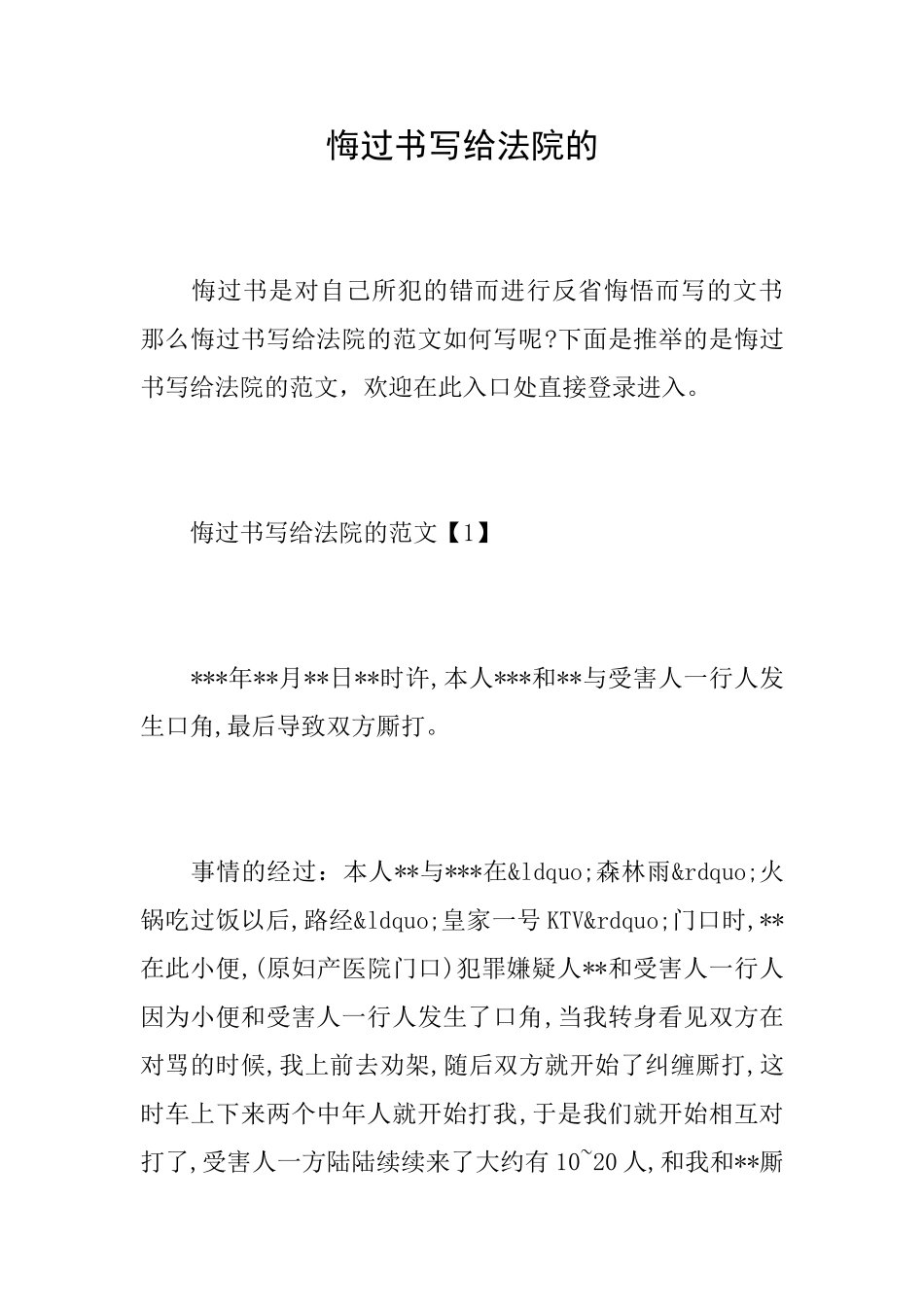 悔过书写给法院的_第1页