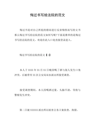 悔过书写给法院的范文