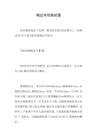 悔过书写给纪委