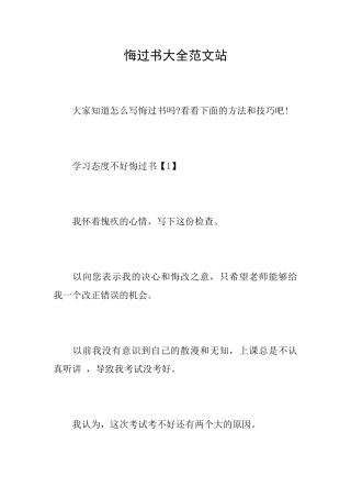 悔过书大全范文站