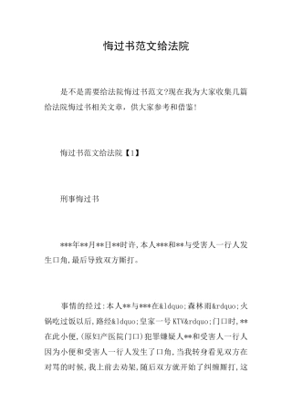 悔过书范文给法院