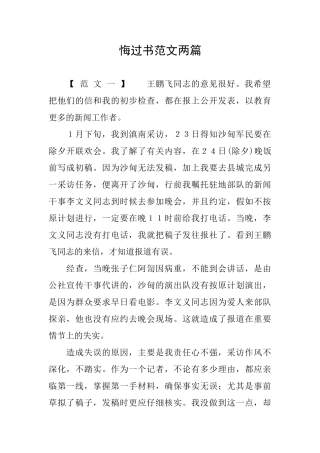 悔过书范文两篇