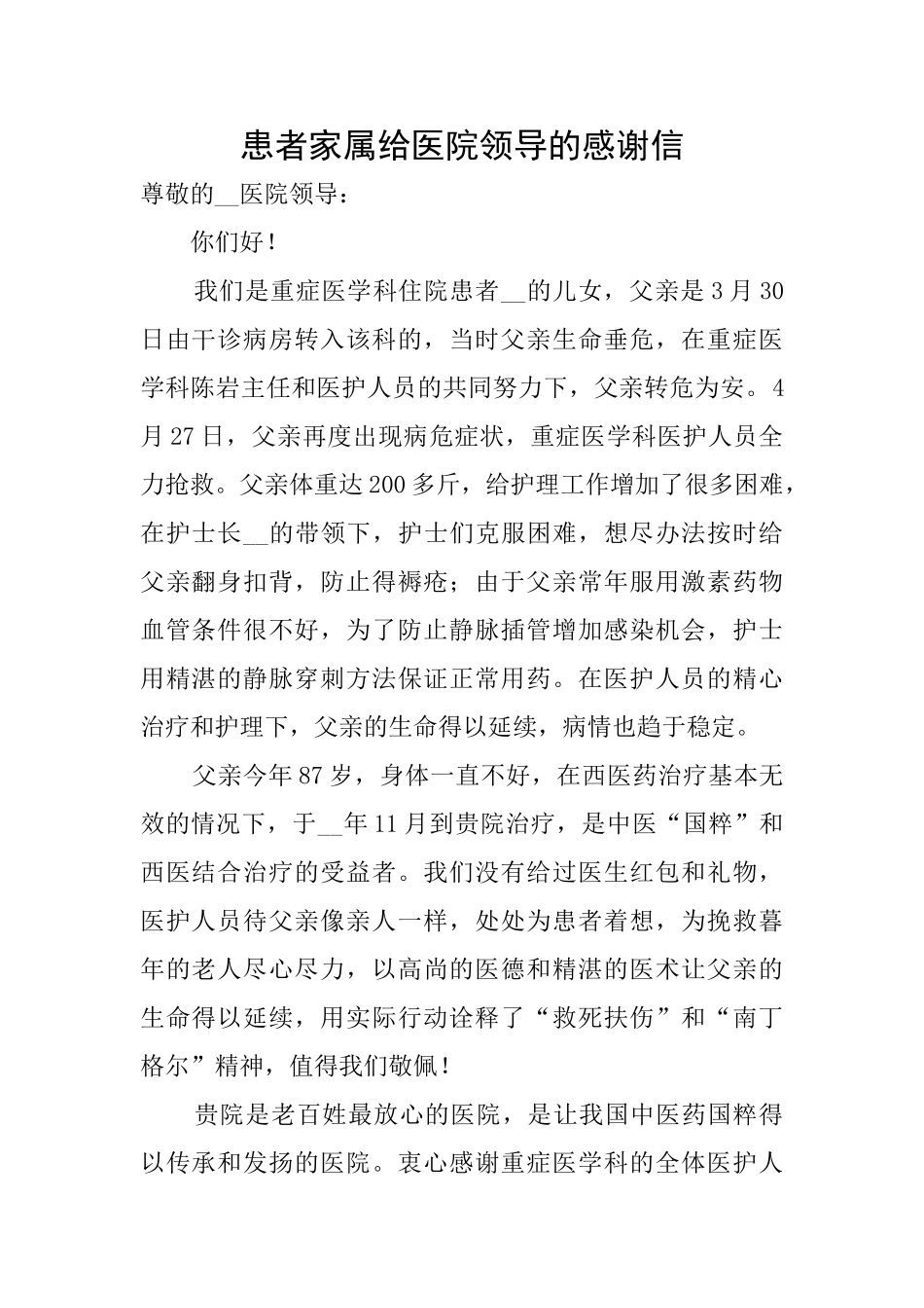 患者家属给医院领导的感谢信_第1页