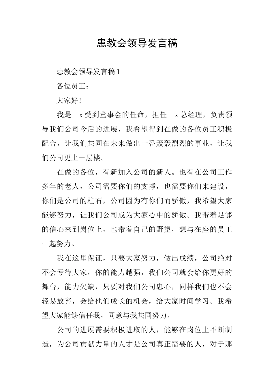 患教会领导发言稿_第1页