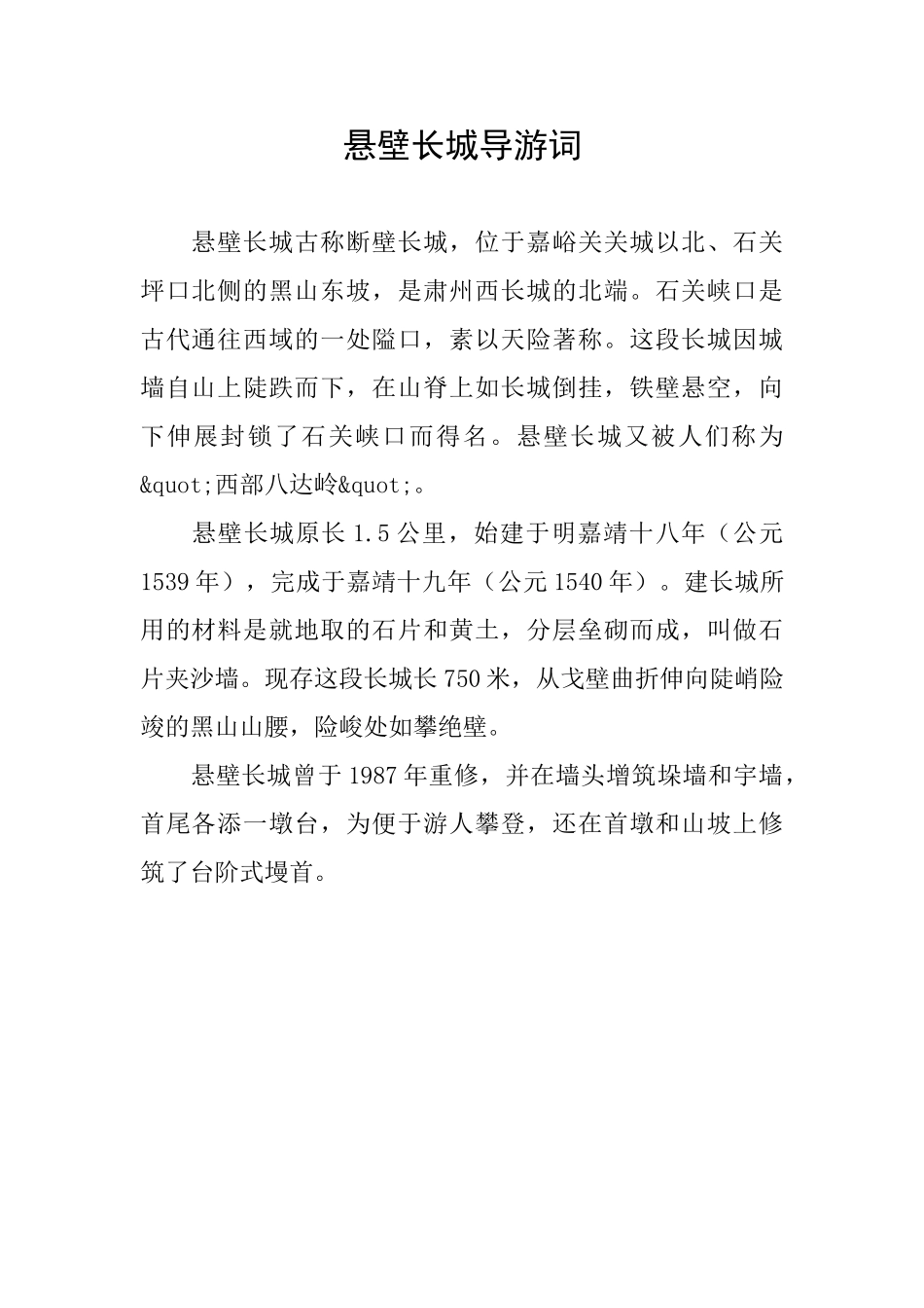 悬壁长城导游词_第1页