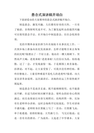 悬念式演讲稿开场白