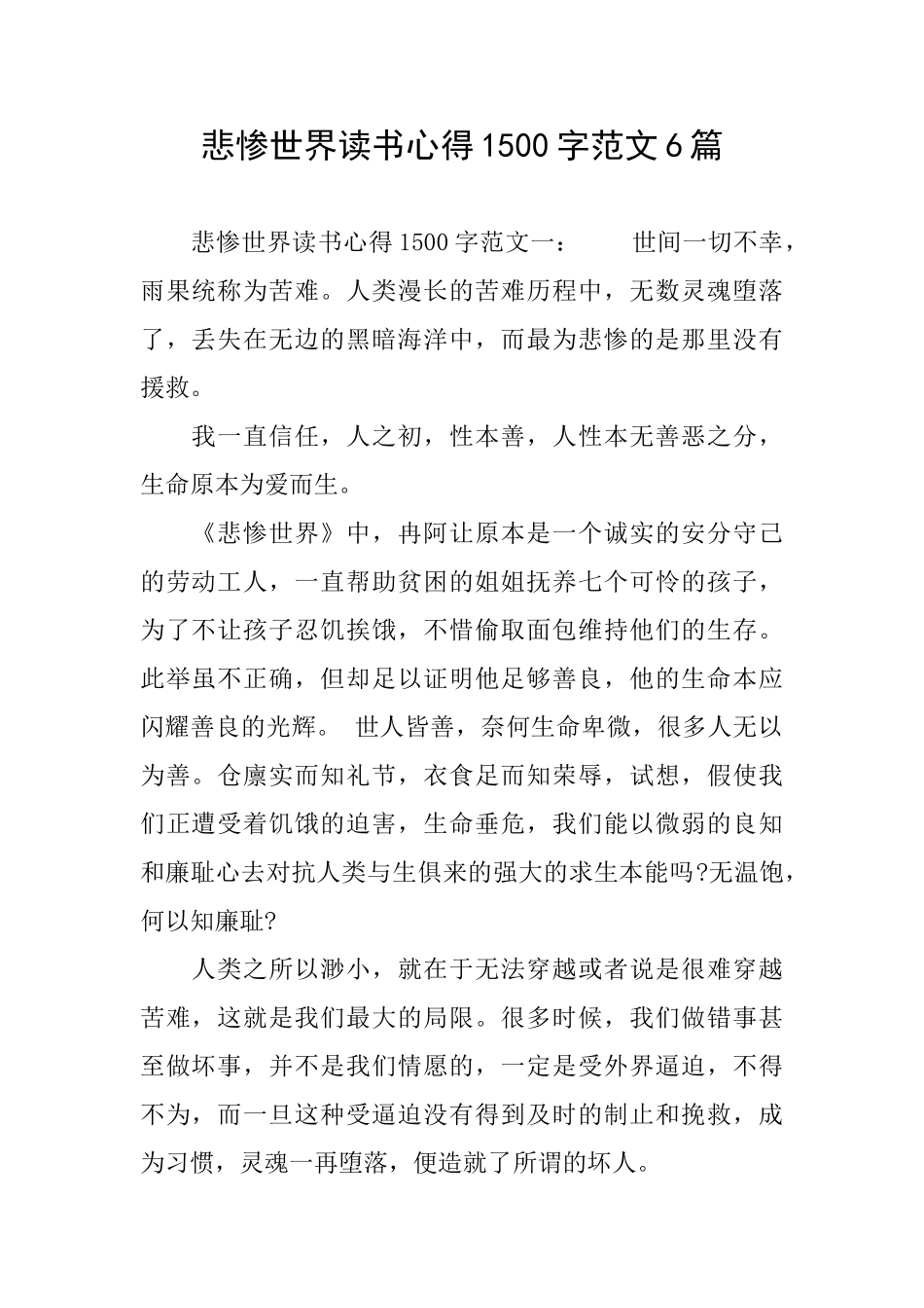 悲惨世界读书心得1500字范文6篇_第1页