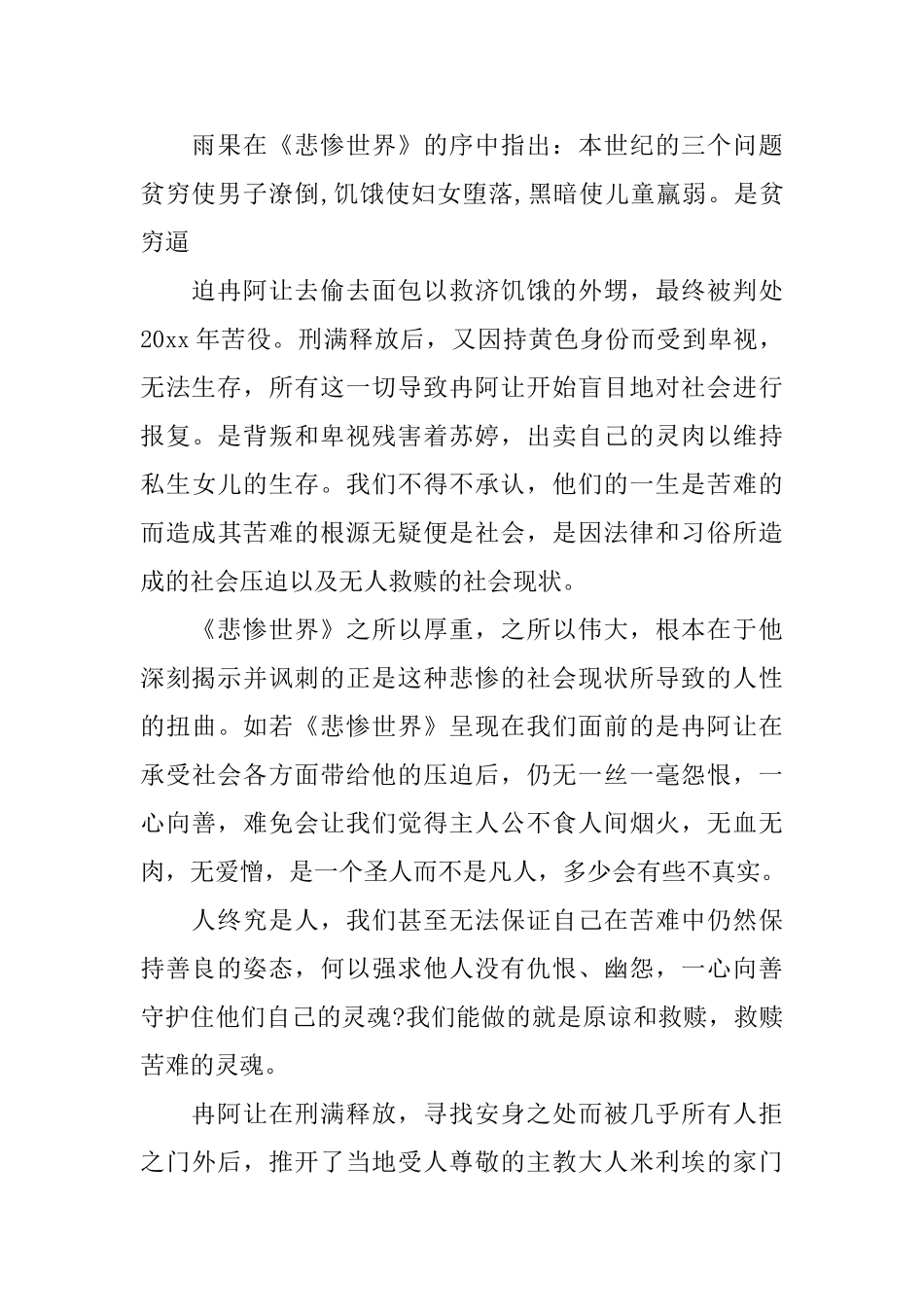 悲惨世界读书心得1500字范文6篇_第2页