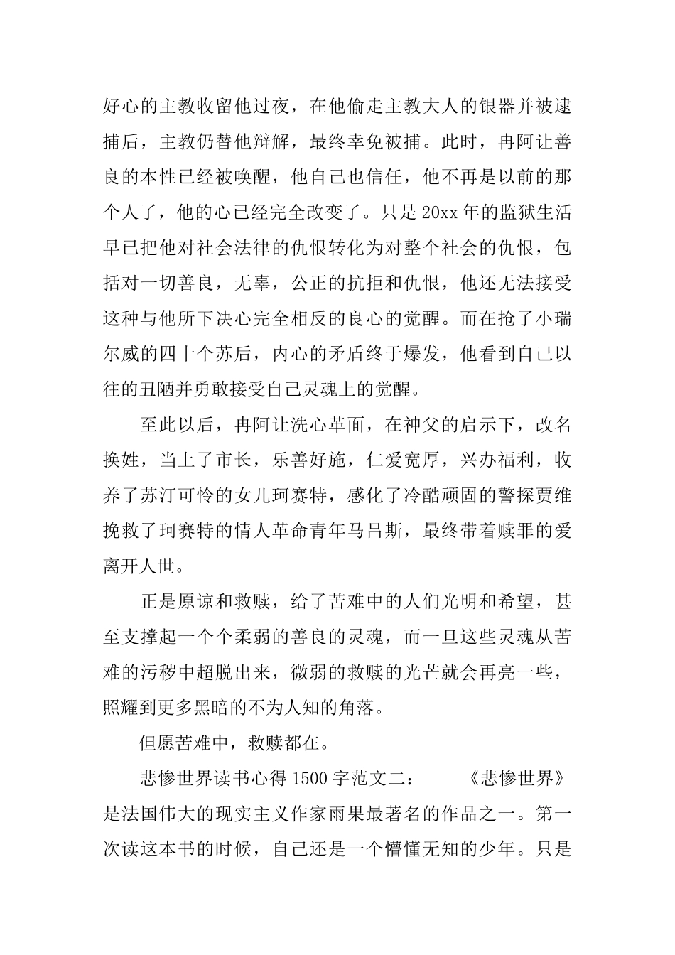 悲惨世界读书心得1500字范文6篇_第3页