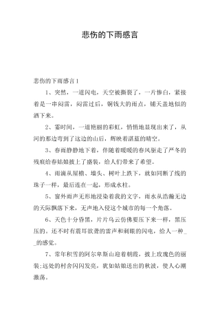 悲伤的下雨感言