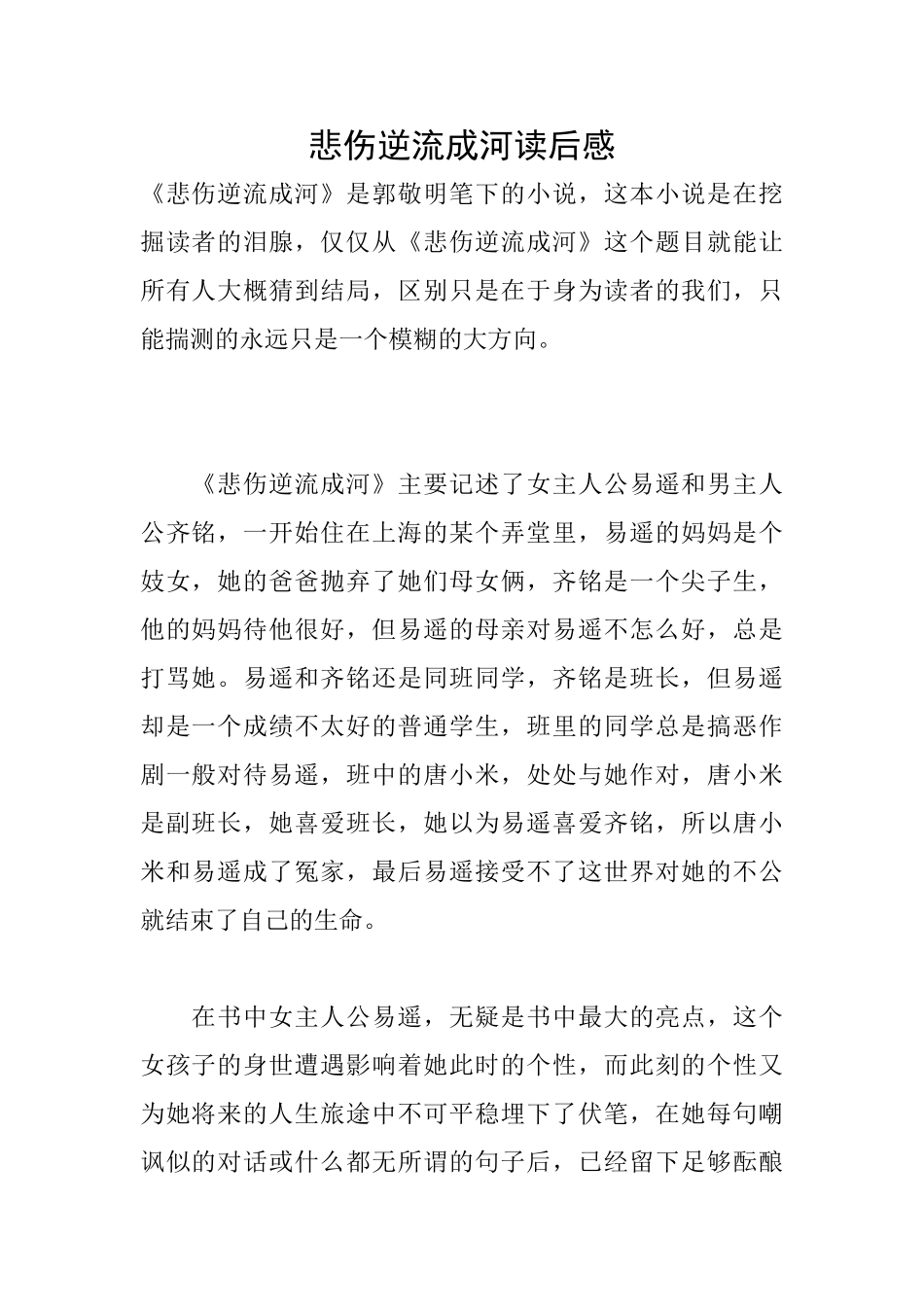 悲伤逆流成河读后感_第1页