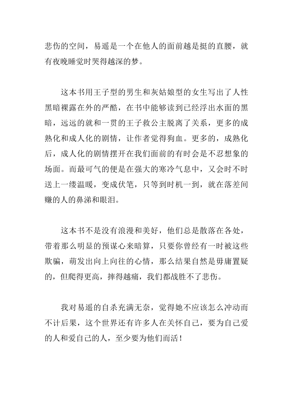 悲伤逆流成河读后感_第2页