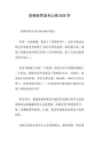 悲惨世界读书心得2000字
