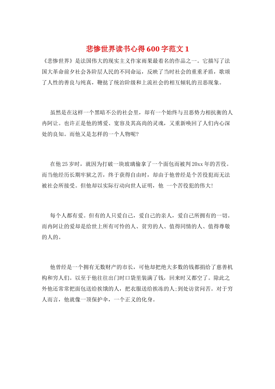悲惨世界读书心得600字范文1_第1页