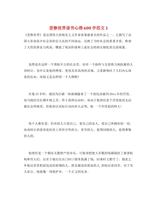 悲惨世界读书心得600字范文1