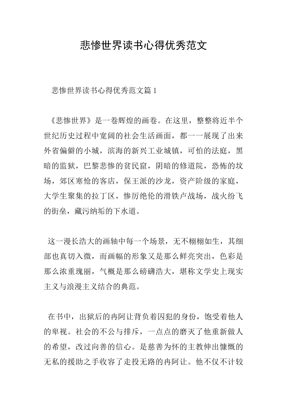 悲惨世界读书心得优秀范文_第1页