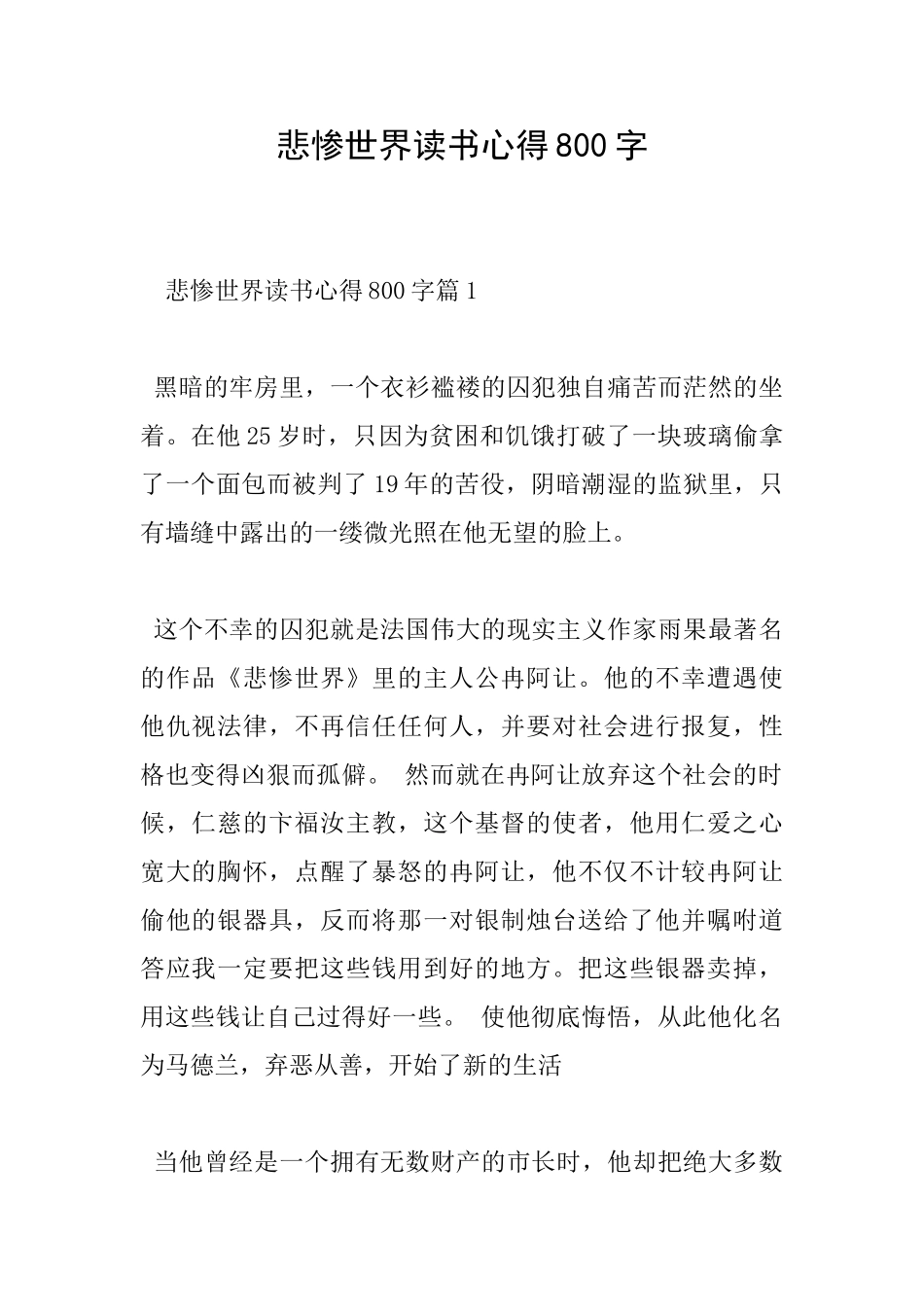 悲惨世界读书心得800字_第1页