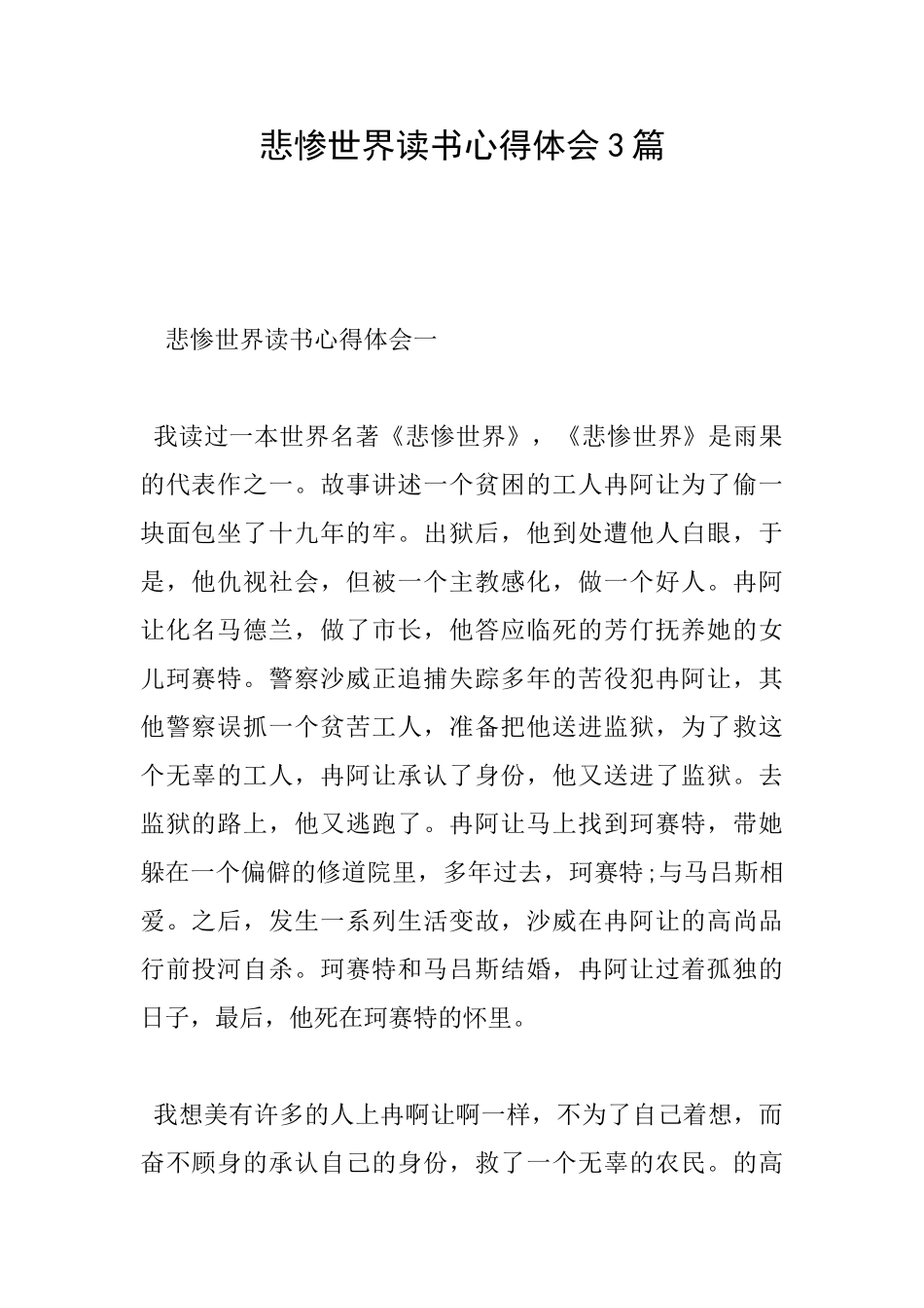 悲惨世界读书心得体会3篇_第1页