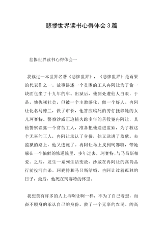悲惨世界读书心得体会3篇