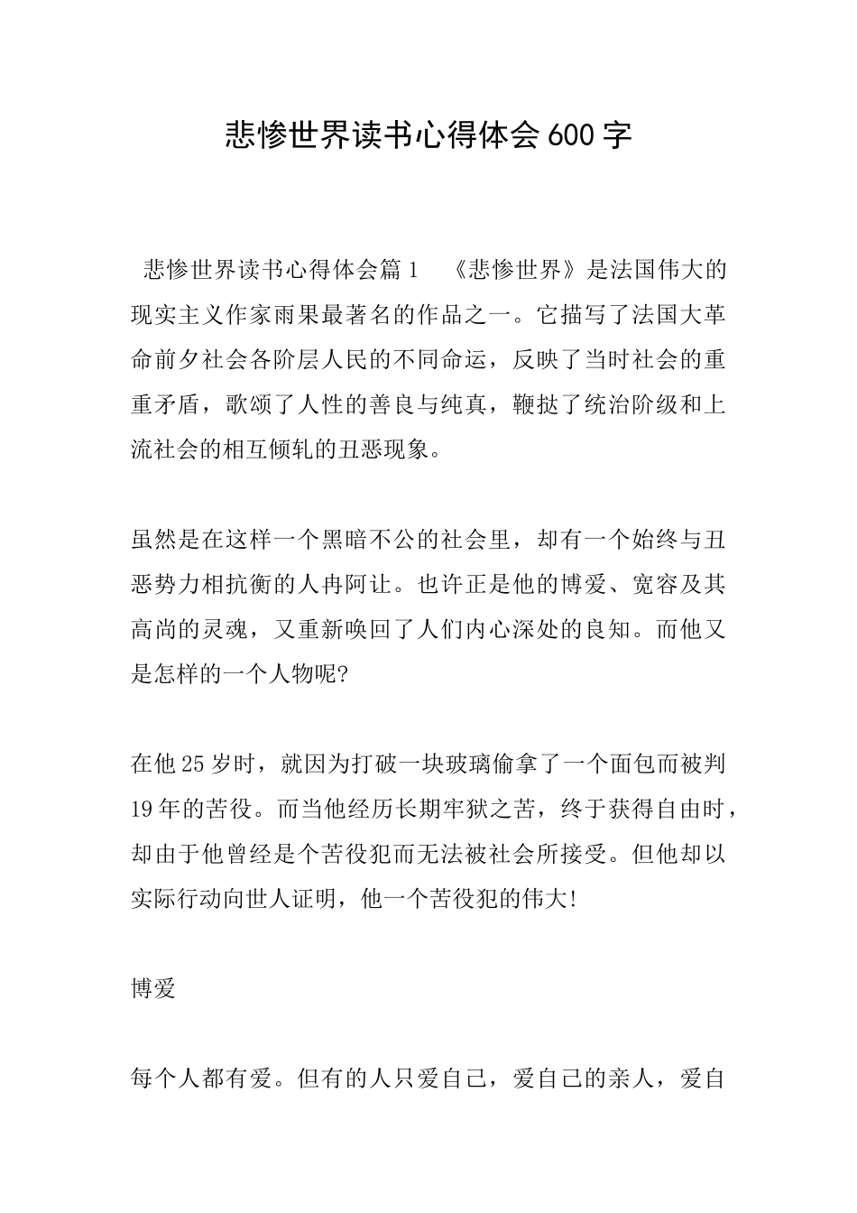 悲惨世界读书心得体会600字_第1页
