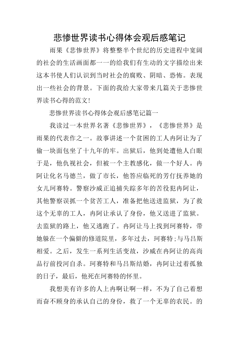 悲惨世界读书心得体会观后感笔记_第1页