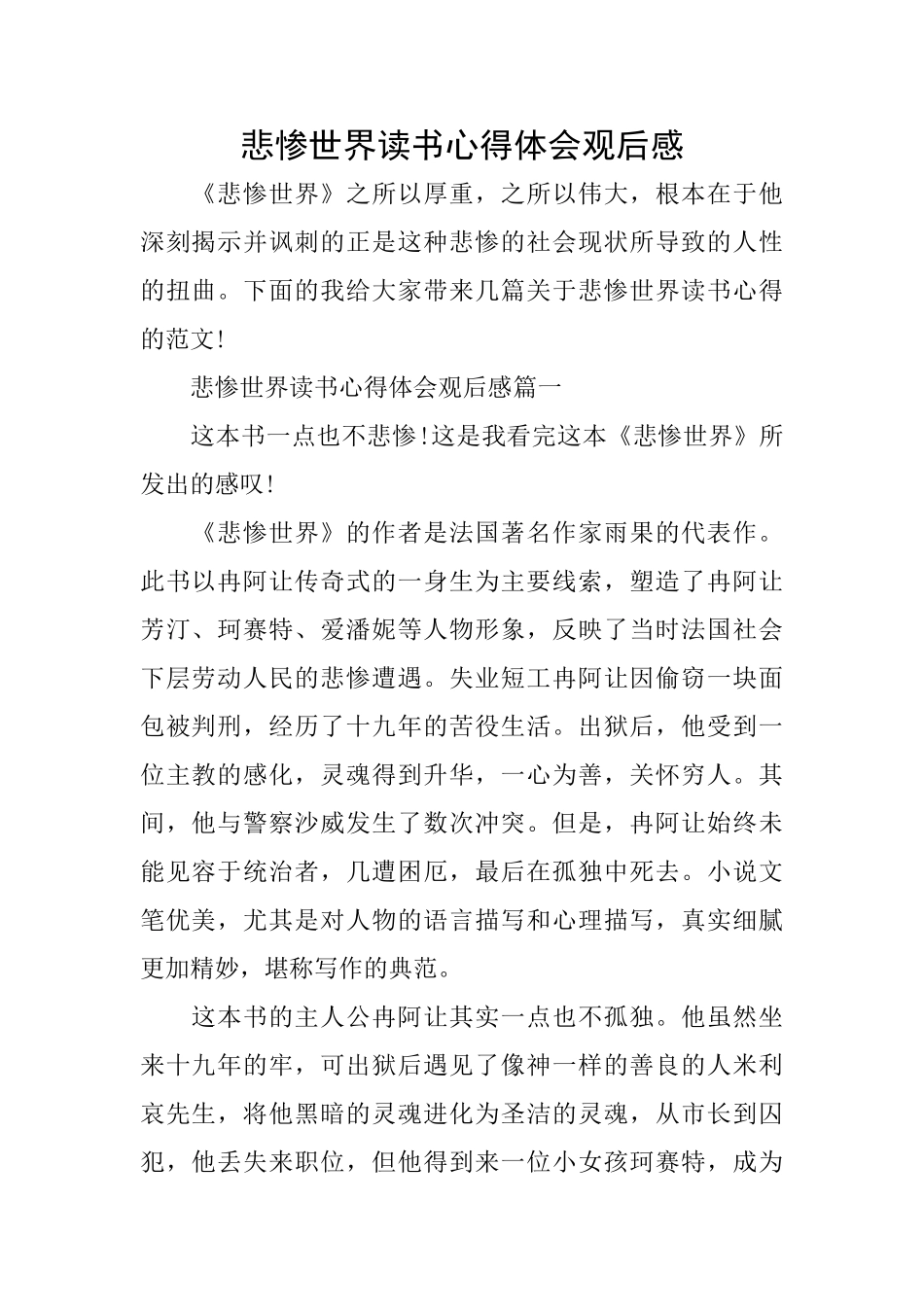 悲惨世界读书心得体会观后感_第1页