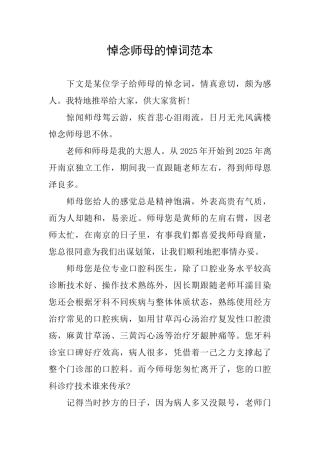 悼念师母的悼词范本