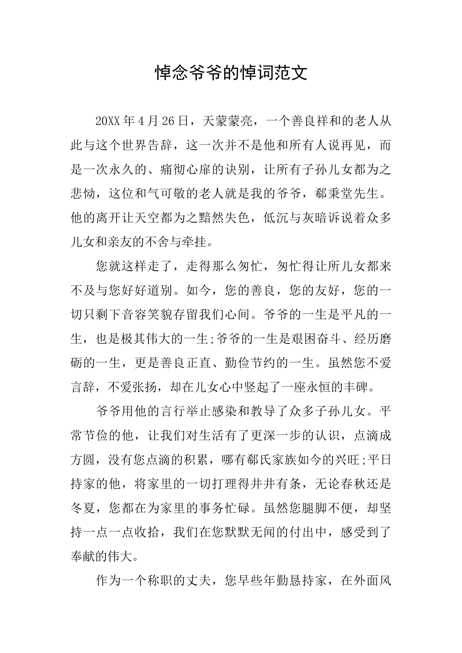 悼念爷爷的悼词范文_第1页