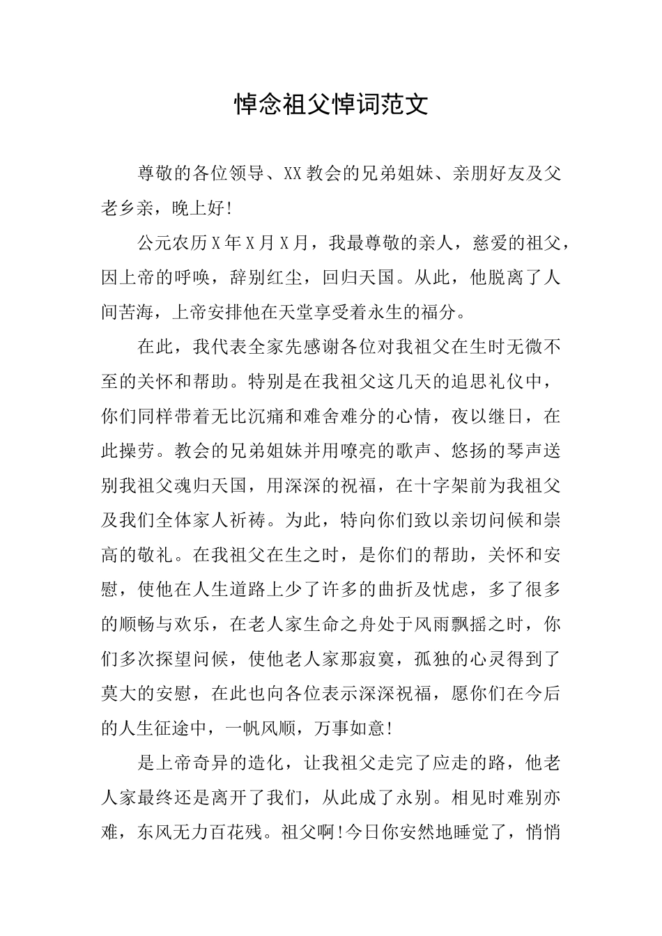 悼念祖父悼词范文_第1页