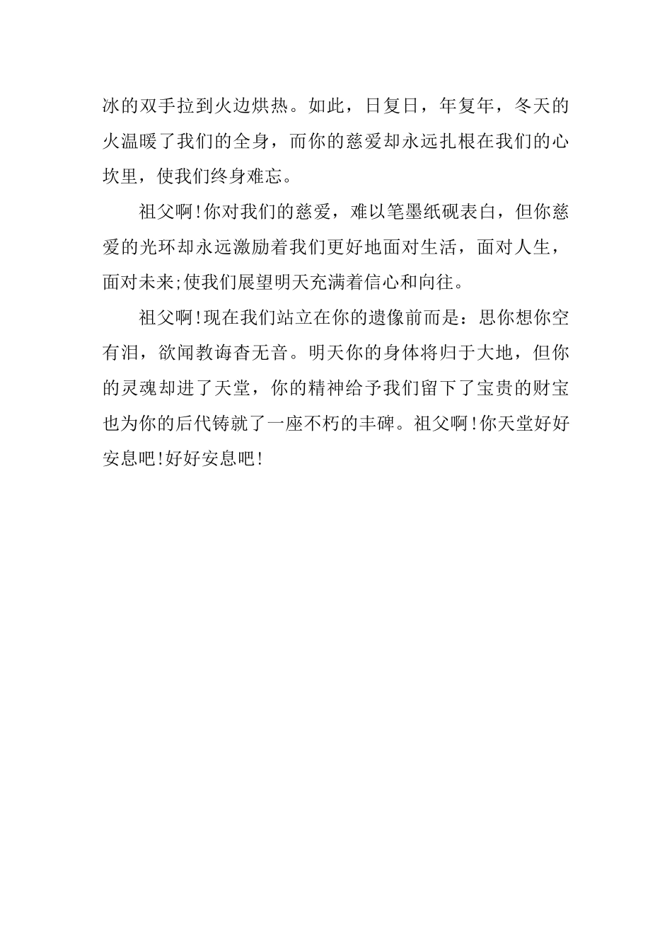 悼念祖父悼词范文_第3页