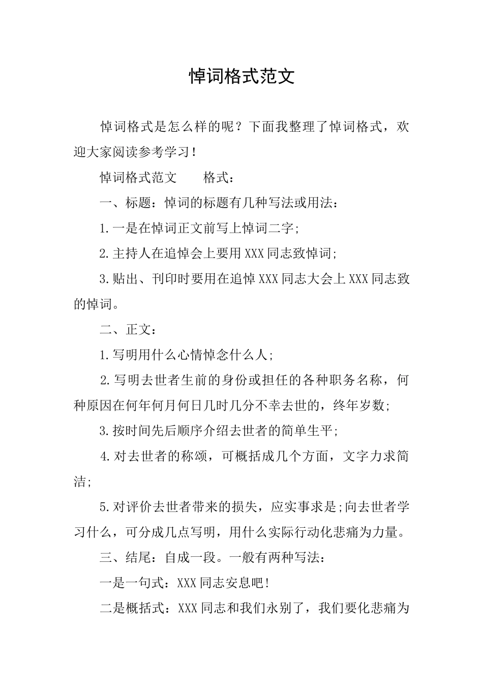 悼词格式范文_第1页