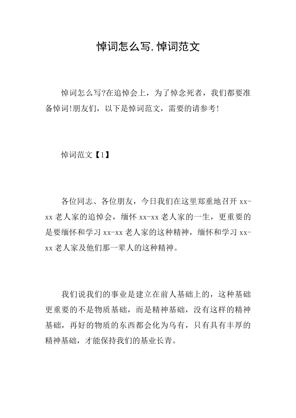 悼词怎么写悼词范文_第1页