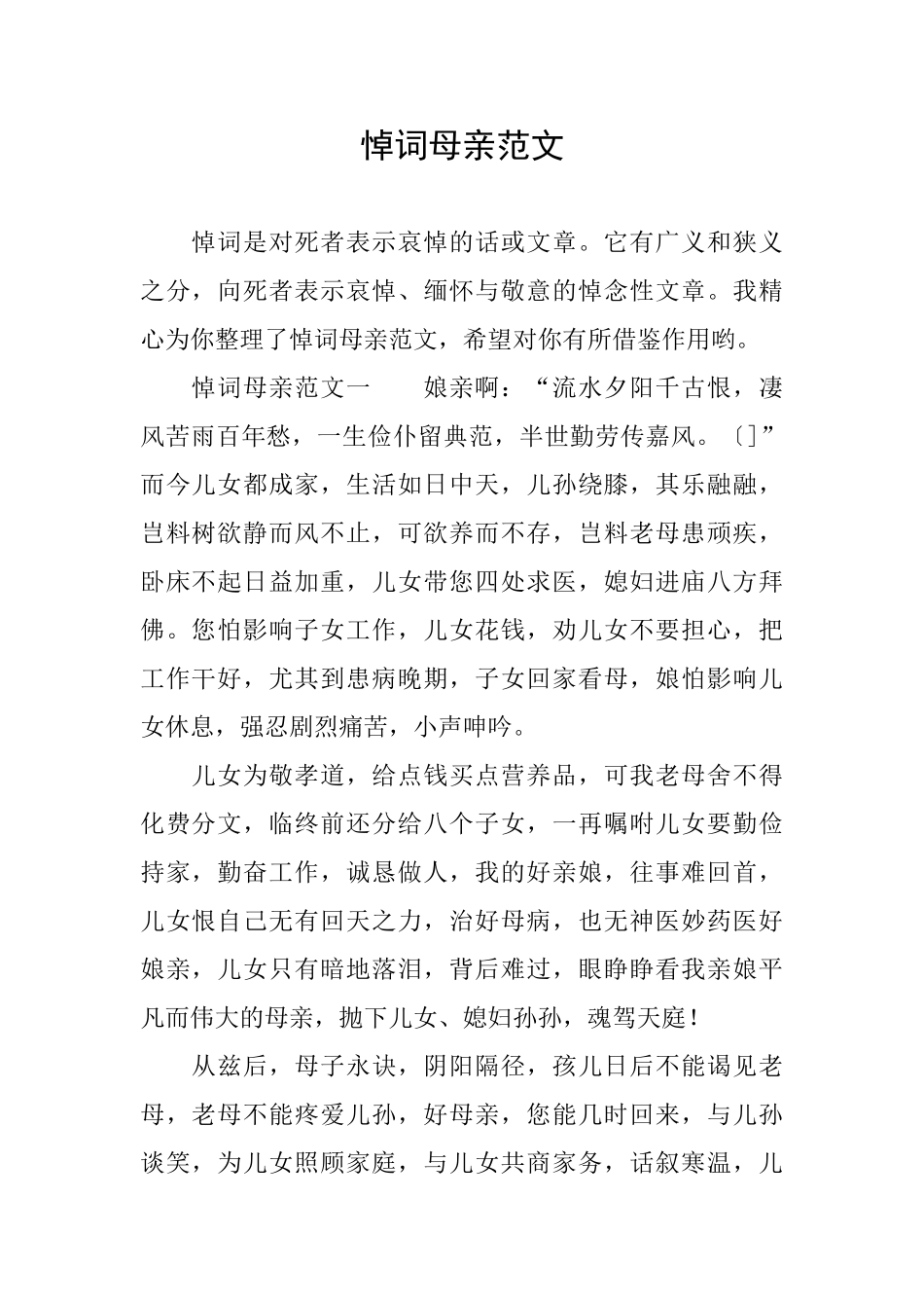 悼词母亲范文_第1页