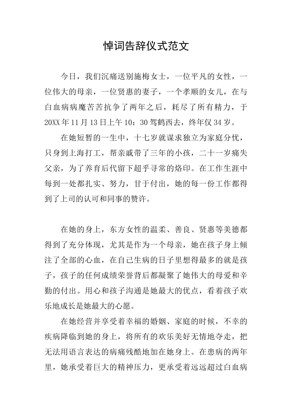 悼词告别仪式范文_第1页