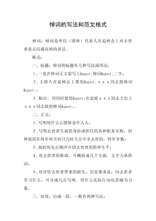 悼词的写法和范文格式