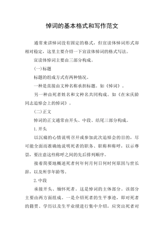 悼词的基本格式和写作范文
