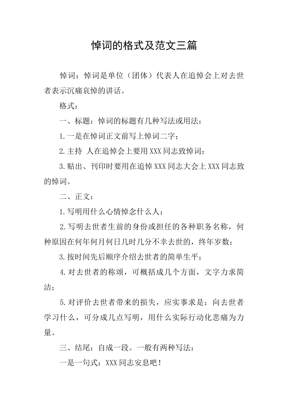 悼词的格式及范文三篇_第1页