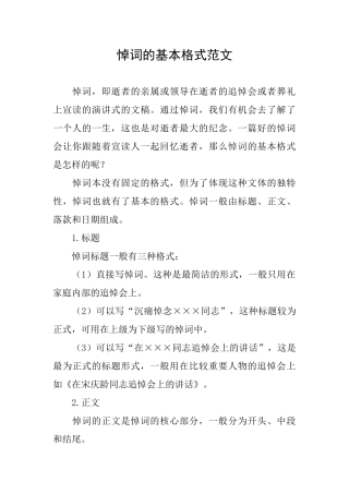悼词的基本格式范文