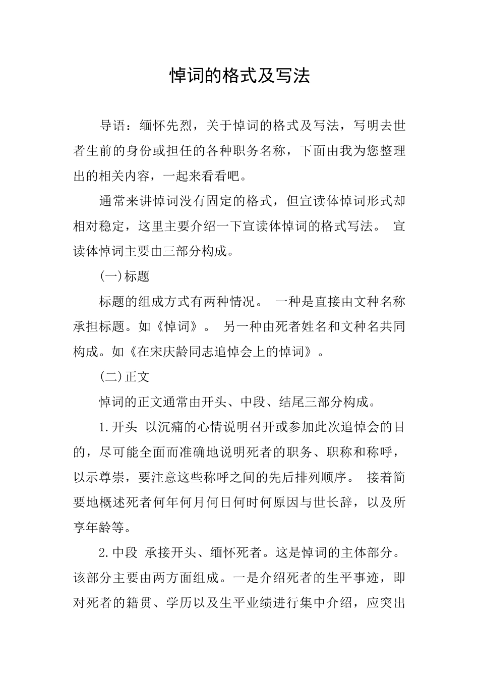 悼词的格式及写法_第1页