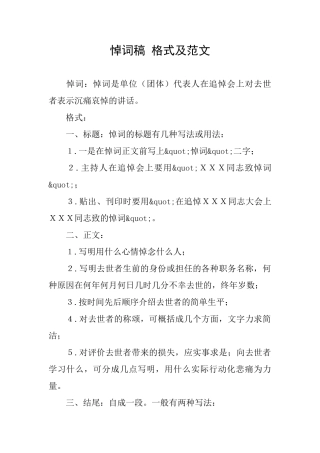 悼词稿格式及范文