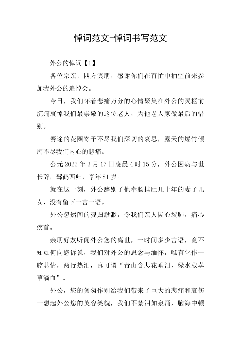 悼词范文悼词书写范文_第1页