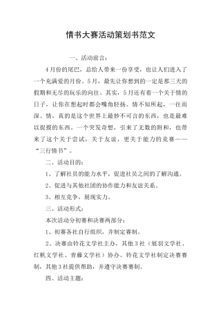 情书大赛活动策划书范文