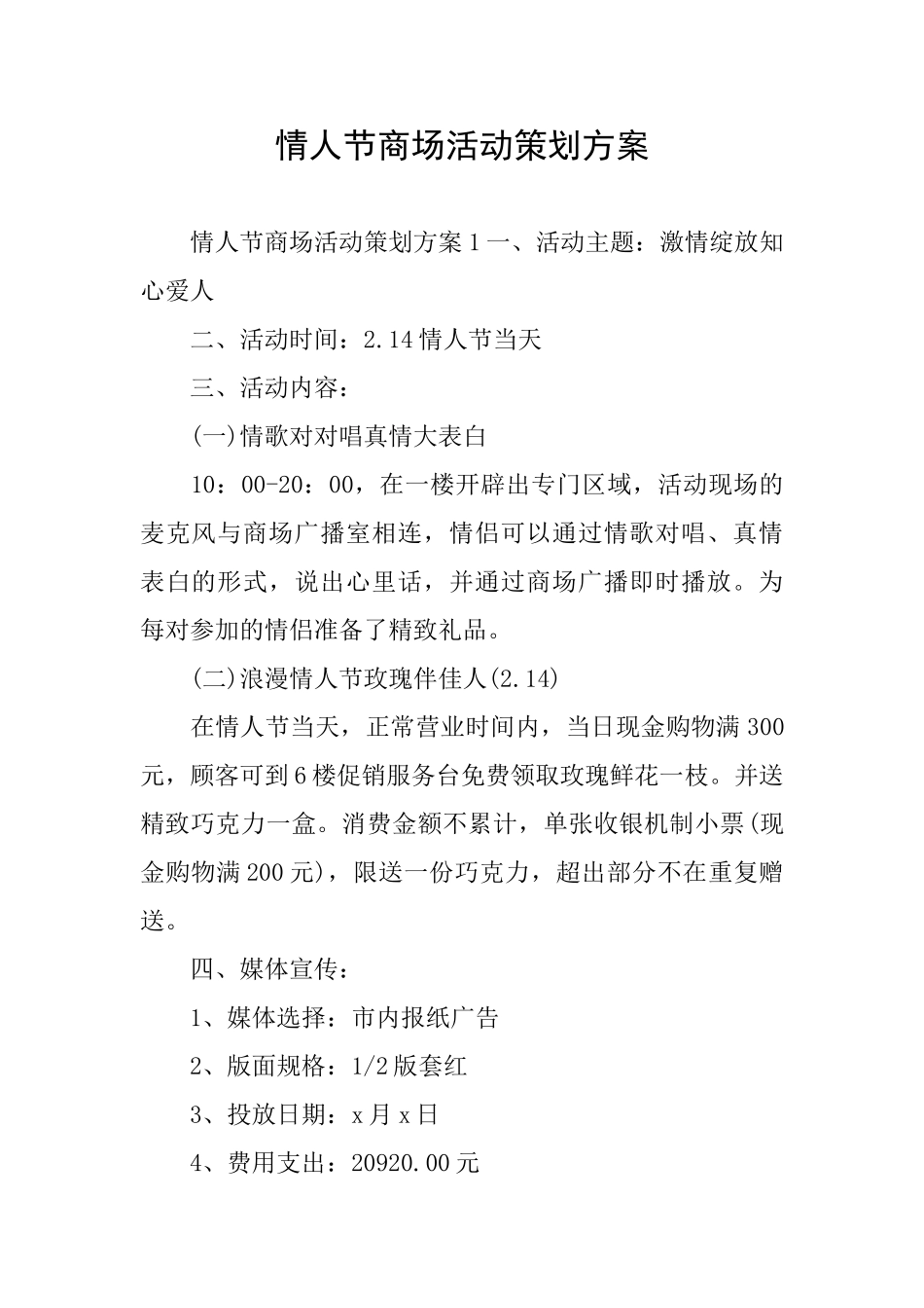 情人节商场活动策划方案_第1页
