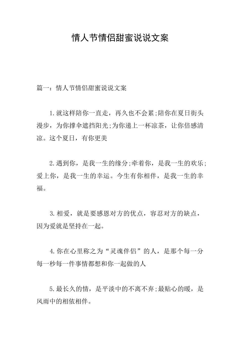 情人节情侣甜蜜说说文案_第1页