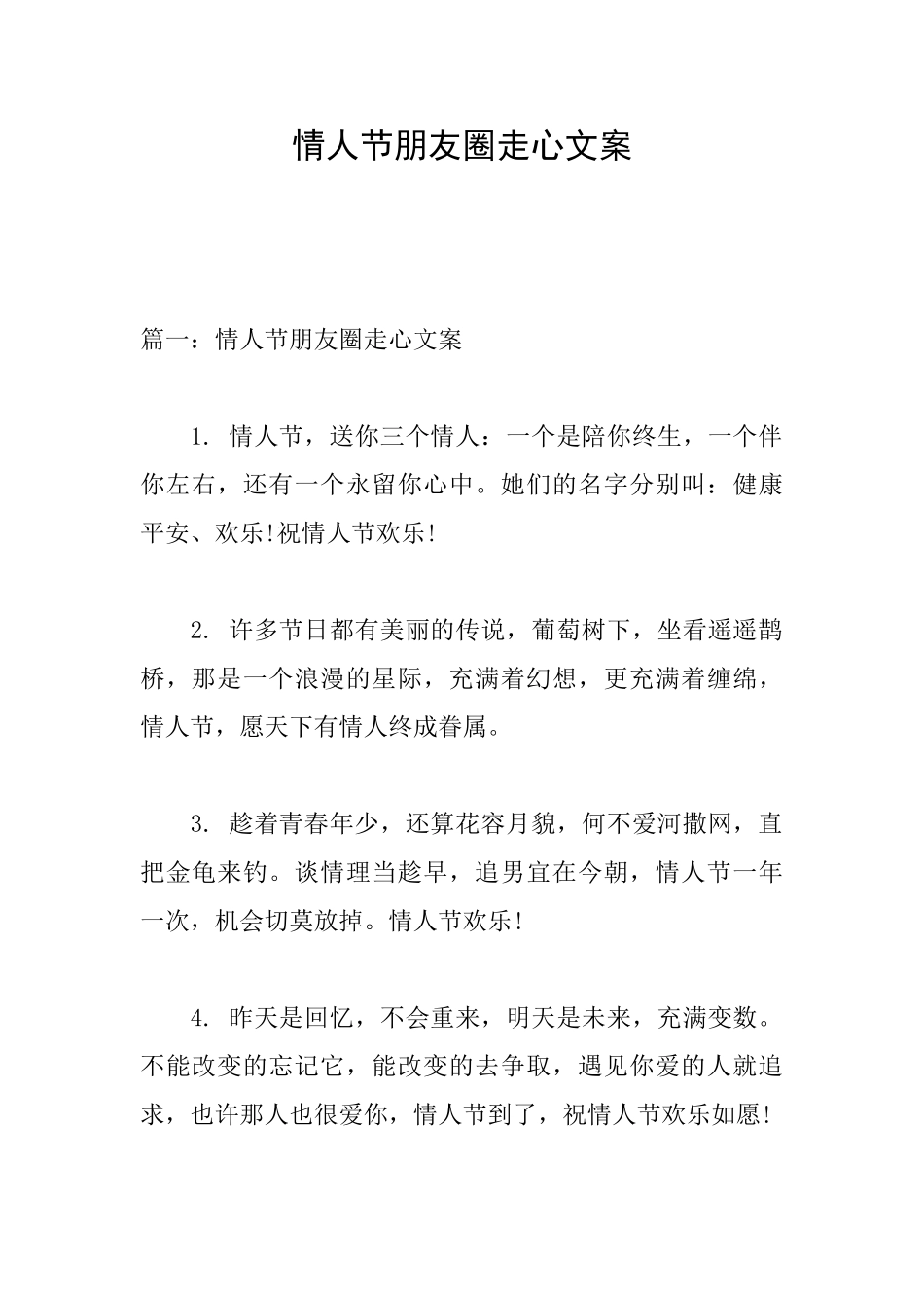 情人节朋友圈走心文案_第1页